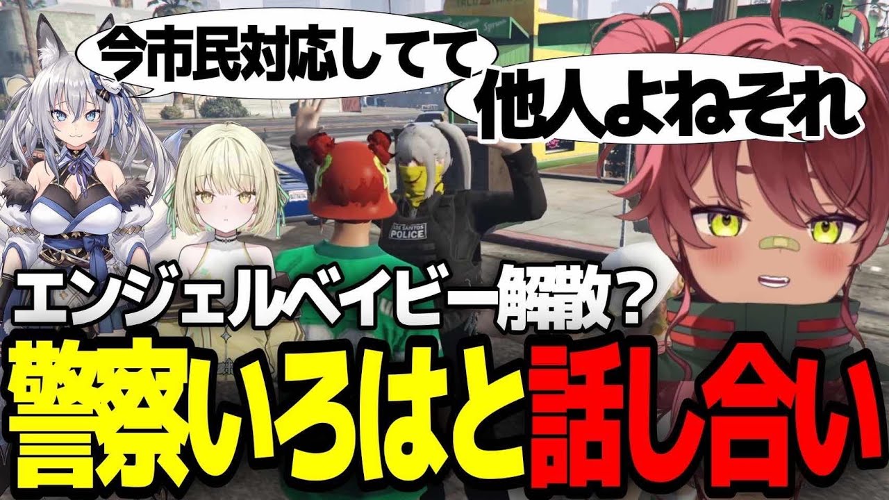 【いろは視点あり】警察に転職！？いろはの寝返りでエンジェルベイビー大ピンチｗｗｗ #madtown 日向まる/光葉エニ/稲荷いろは