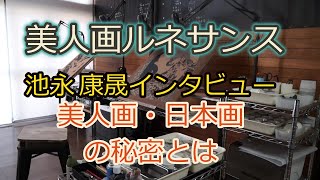 池永康晟インタビュー「美人画ルネサンス」展＠阪急うめだ本店【銀座ぎゃらりい秋華洞】