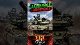 Т-80Б — ПЛЮСЫ И МИНУСЫ | WAR THUNDER #warthundergame #warthunder #warthundershorts