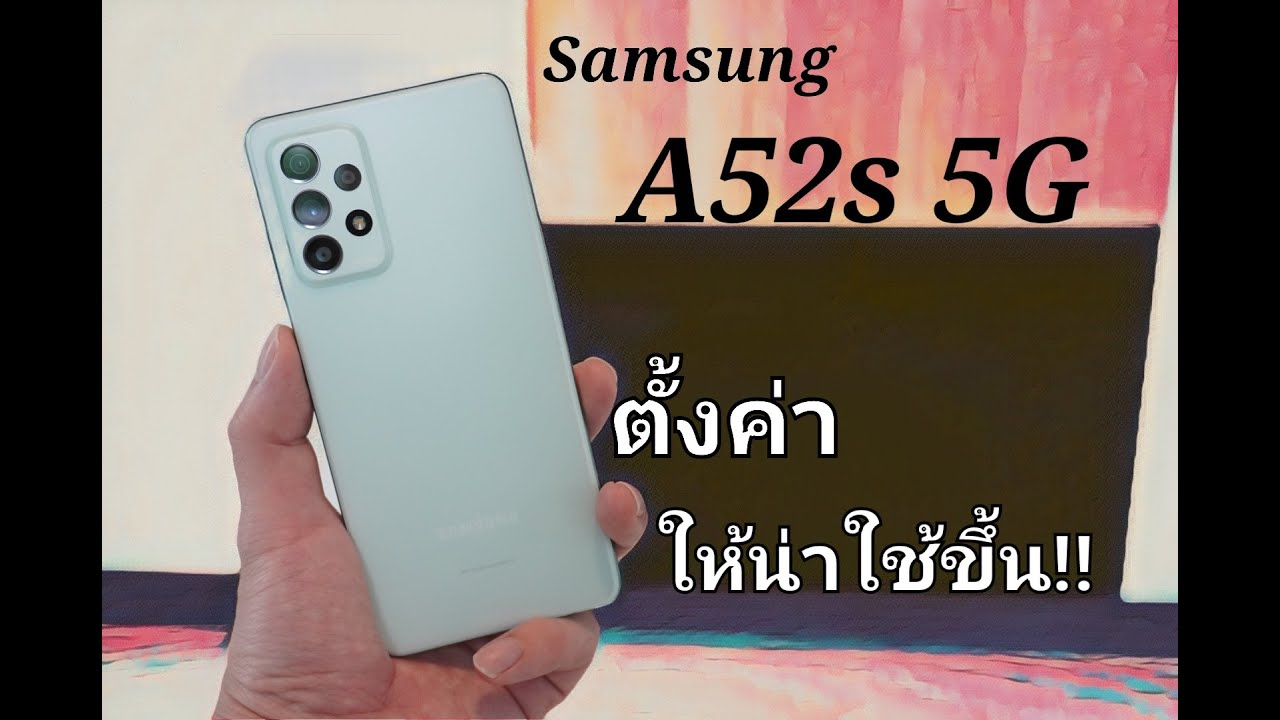 ตั้งค่า Samsung A52s 5G ให้น่าใช้ยิ่งขึ้น!! ตอนที่ 1