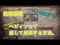 【MHWI】「陰陽讃歌」をソロヘビィボウガンで楽して周回する方法「調査団チケットG」集めにオススメ!【モンハンワールド/アイスボーン】