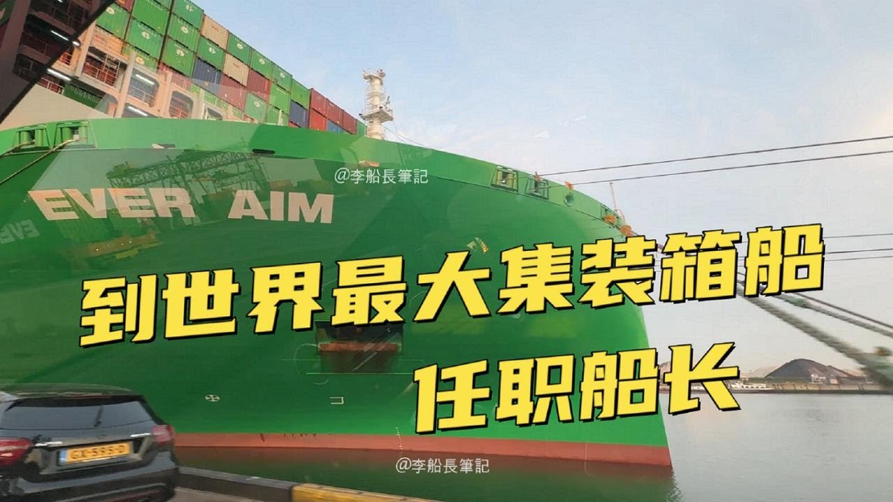 我登上了世界最大集裝箱船任職船長！即將和老船長交接！