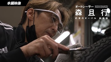 勝利へのこだわりと情熱に溢れる貴重映像！| 映画『オートレーサー森且行 約束のオーバル 劇場版』本編映像　【11月29日（金）新宿ピカデリー、角川シネマ有楽町ほか全国ロードショー】