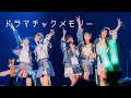 手羽先センセーション『ドラマチックメモリー』ライブ映像 (2022/05/01@ZeppHaneda)【手羽セン】