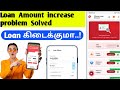loan amount increase problem solved | @TamilCreation
