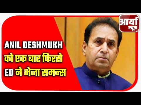 Anil Deshmukh को एक बार फिरसे ED ने भेजा समन्स | money laundering case | Aaryaa News