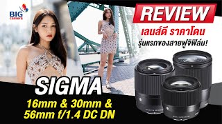 Sigma 16mm & 30mm & 56mm f/1.4 DC DN เลนส์ดี ราคาโดน รุ่นแรกของสายฟูจิฟิล์ม!