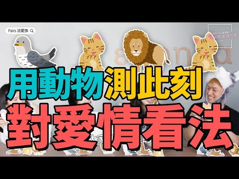 戀愛動物心理測驗 日本韓國女生也覺得太準了 Youtube