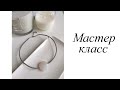 Чокер с бусиной агата. Своими руками. Мастер-класс. Handmade. Сhoker.