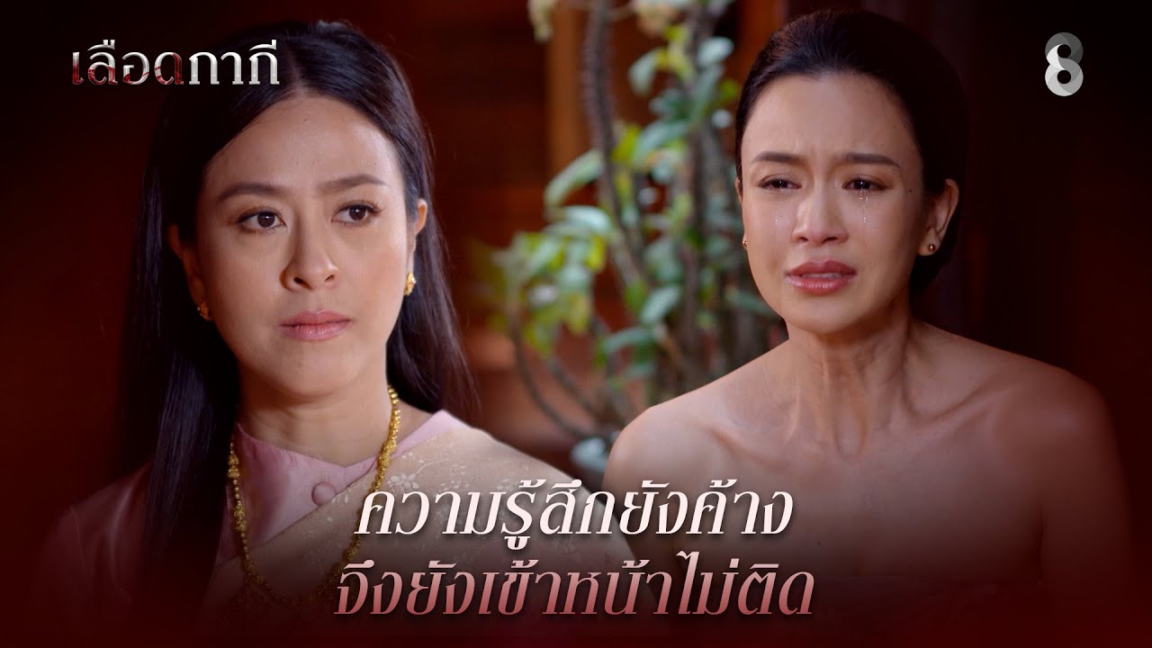 ความรู้สึกยังค้าง จึงยังเข้าหน้าไม่ติด | HIGHLIGHT เลือดกากี EP.11 | ละครช่อง8