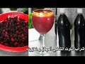 شراب التوت الشامي المركز بمكونين فقط عالطريقة الأصلية مع تخزينه لأكثر من سنة شراب التوت الشامي المركز بمكونين فقط عالطريقة الأصلية مع تخزينه لأكثر من سنة