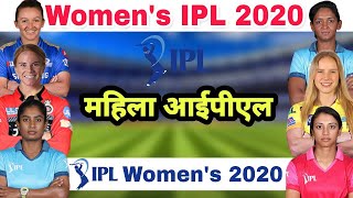 Women's IPL 2020 : BCCI Announced Women's IPL In 2020 | 7 Teams Will Play In Women IPL