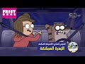العرض العادي الأشرطة الضائعة حلقة الزهرة العملاقة كرتون نتورك 