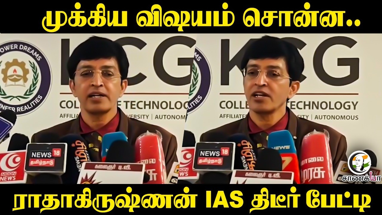 ⁣முக்கிய விஷயம் சொன்ன.. Radhakrishnan IAS திடீர் பேட்டி | Chennai