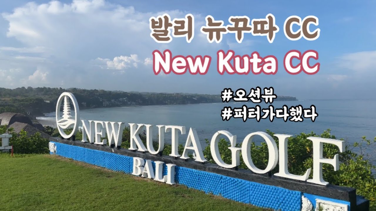 뉴꾸따CC- 발리의 유일한 오션뷰 골프장(1인 예약 가능)(New Kuta CC)