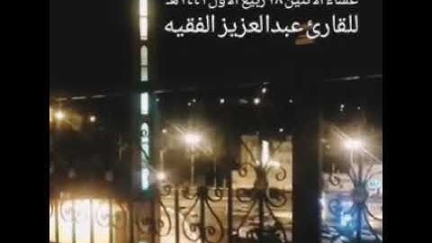 عشائية اليوم حجازية للقارئ عبدالعزيز الفقيه من سورة إبراهيم