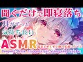【ASMR】聞くだけで即寝落ち。眠りに特化した囁き耳かき・マッサージ・シャンプーで深い睡眠法。 Deepest Brain Triggers For Sleep and Tingles【周防パトラ 】