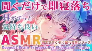 【ASMR】聞くだけで即寝落ち。眠りに特化した囁き耳かき・マッサージ・シャンプーで深い睡眠法。 Deepest Brain Triggers For Sleep and Tingles【周防パトラ 】