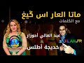 عبدالعالي أحوزارو متا لعار اسييخ Ahozaro Abdelali Mata L3ar Asyikh أغنية امازيغية عن فراق لحبيب عبدالعالي أحوزارو متا لعار اسييخ Ahozaro Abdelali Mata L3ar Asyikh أغنية امازيغية عن فراق لحبيب