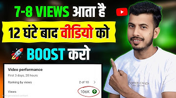 7-8 VIEWS आने के बाद वीडियो रुक जाता है12 घंटे बाद दुबारा Boost करो | YouTube video boost kaise kare