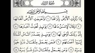 سورة الزلزلة القارئ بدر التركي