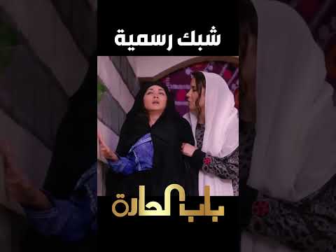 باب الحارة  سارة حملت رسمية بعد ما فاتت عالبيت وداخت من تعبهااا