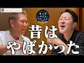 モッズクリニック長野総院長と北條技術指導医が今だから話せる衝撃のクリニック黎明期