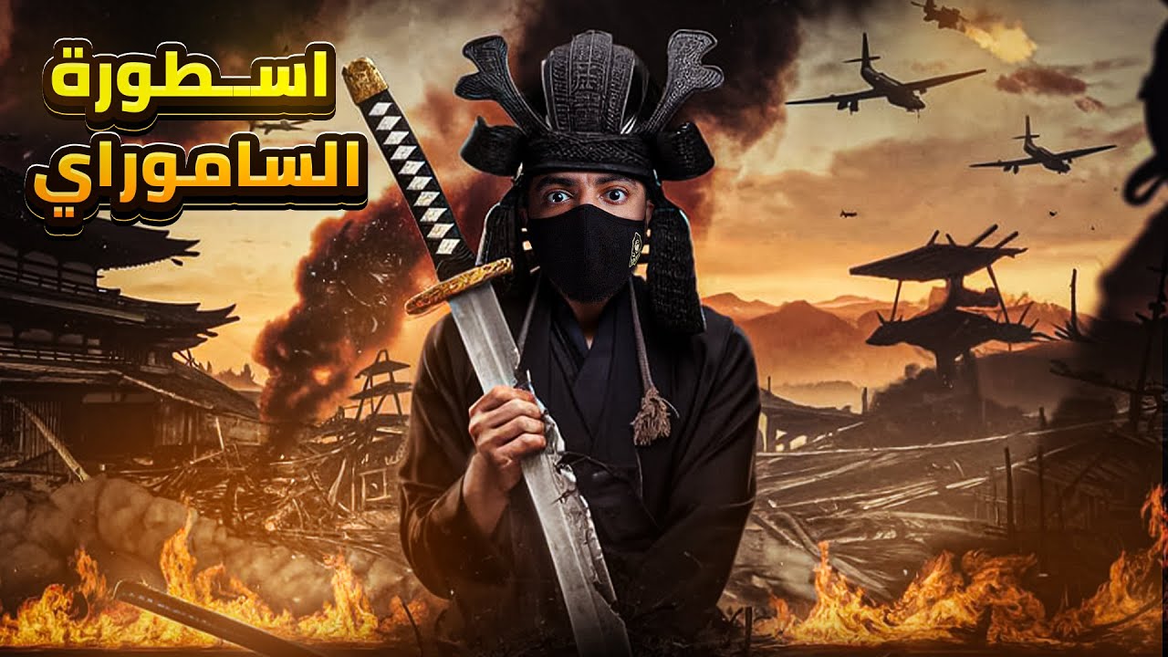 حياة الساموراي في اليابان