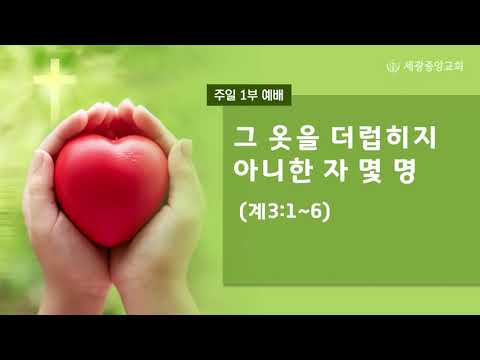 2023.11.5(주일1부) 그 옷을 더럽히지 아니한 자 몇 명 - 전 욱 목사