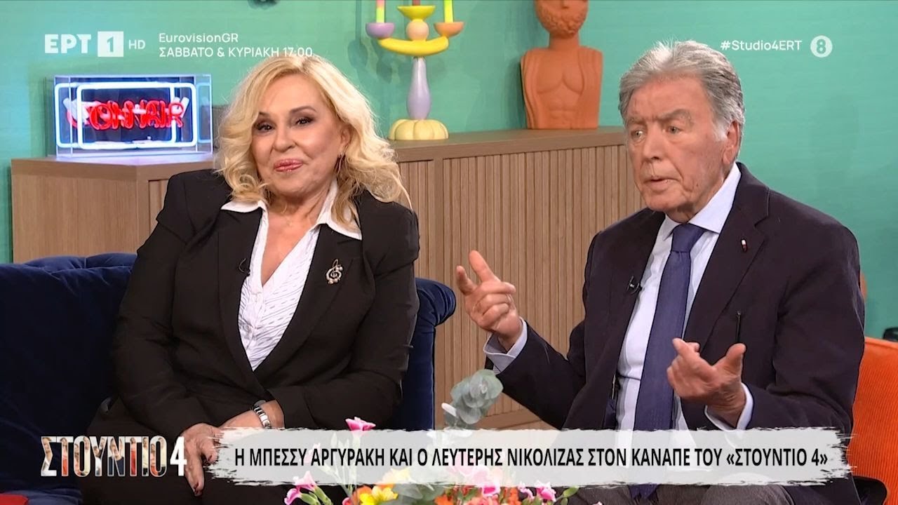 H Μπέσσυ Aργυράκη και ο Λευτέρης Νικολίζας στο «Στούντιο 4»