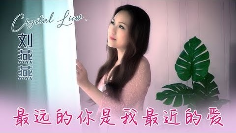 刘燕燕CRYSTAL LIEW I 最远的你是我最近的爱 I 官方MV全球大首播 (Official Video)