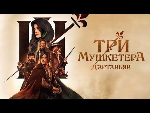 Три мушкетера: Д’Артаньян (фильм, 2023) — Русский трейлер