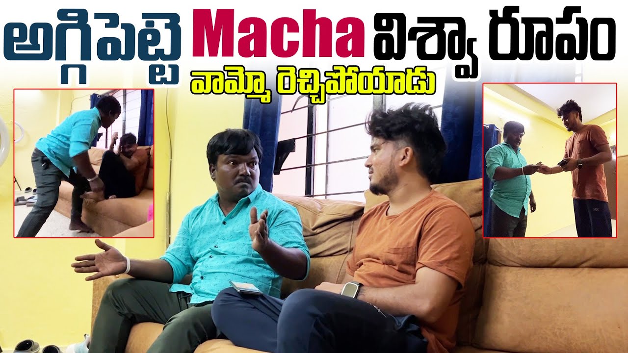 అగ్గిపెట్టె macha విశ్వా రూపం వామ్మో రెచ్చిపోయాడు  | machaతో డేంజర్ |Aggipette macha|Darestar Gopal