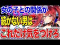【男性必見!】女の子との関係を長続きさせる方法