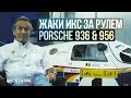ЛЕГЕНДАРНЫЙ Жаки Икс за рулем Porsche 936 & 956 |  Fuji Speedway