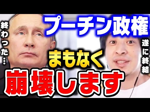 【ひろゆき】ウクライナを舐めすぎた結果…ロシアの戦争敗北が確定しました。プーチン政権崩壊まで秒読みです【 切り抜き ロシア ウクライナ ゆっくり 第三次世界大戦 戦争 解説 hiroyuki】