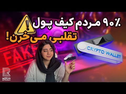 بهترین کیف پول سخت افزاری برای ایرانی ها چیه ۵ اشتباه بزرگ موقع خرید کیف پول