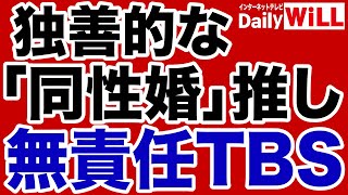 【メディアウォッチ】TBS「同性婚ゲキ推し」のナゾ【デイリーWiLL】