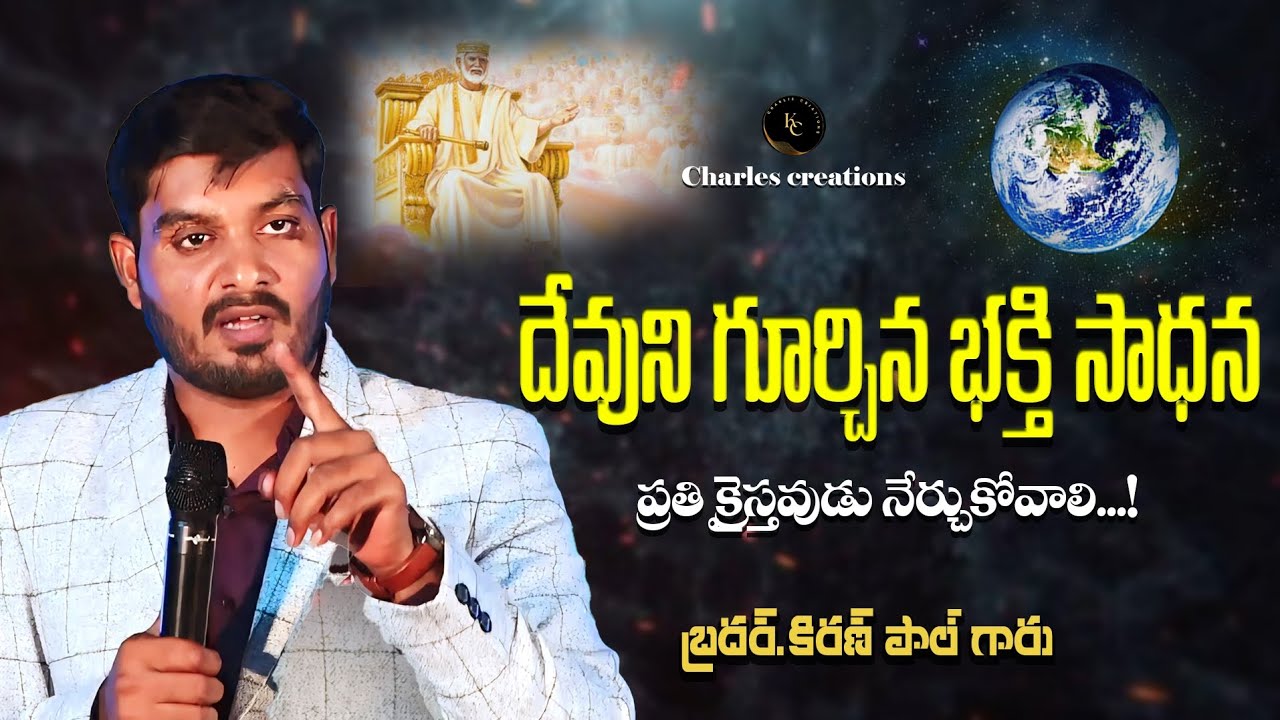 దేవునిగూర్చిన భక్తి సాధన #wcm_kiranpaul_gudiva massage #godsword