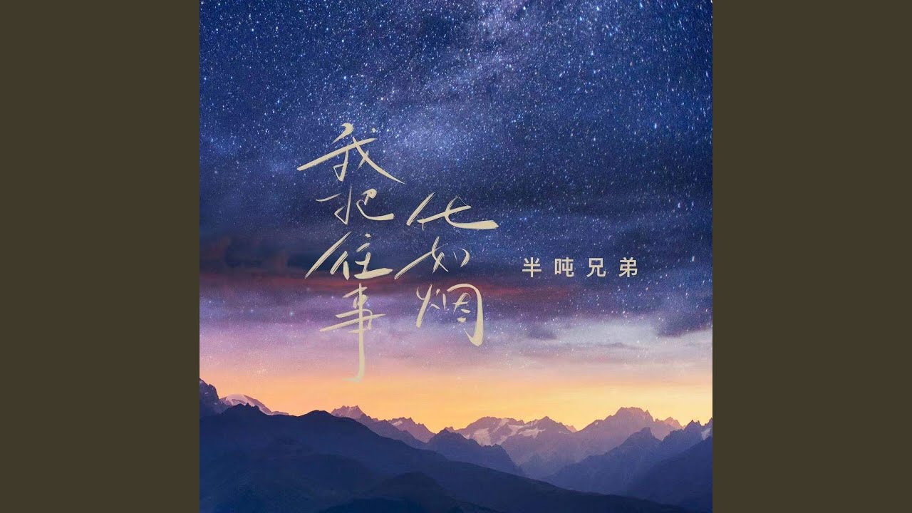 YouTube पर 我把往事化如烟 (伴奏) देखें