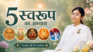 5 स्वरूप का अभ्यास | BK Dr.Damini 