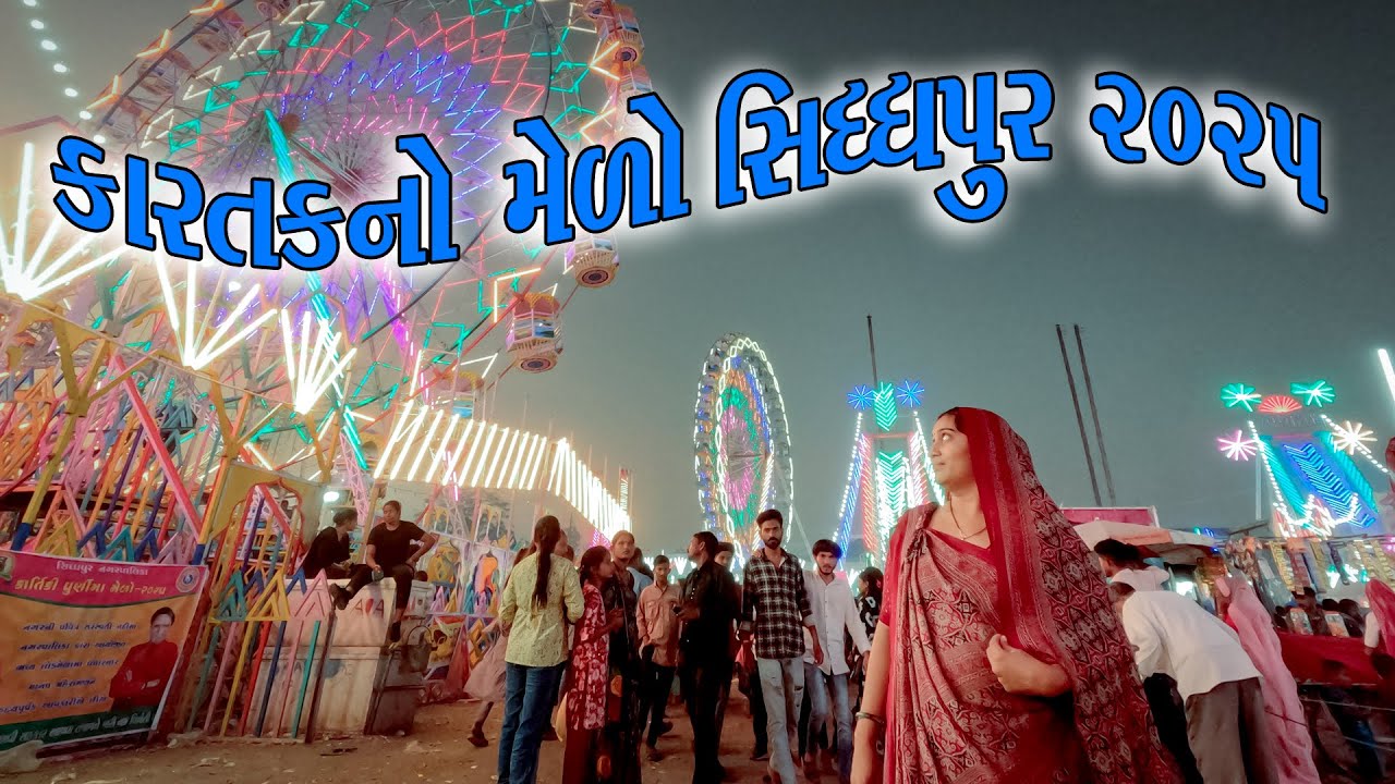 કારતકનો મેળો 2025// સિદ્ધપુર કારતકનો મેળો//Karatak No Melo//Sidhpur No Melo