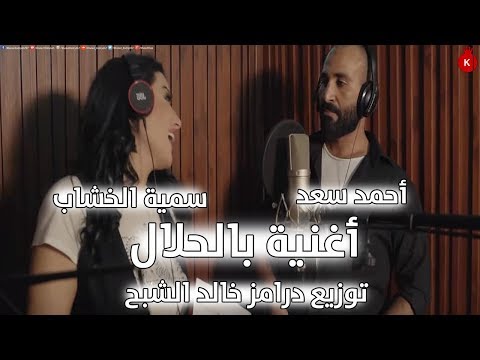 احمد سعد و سمية الخشاب بالحلال يا معلم توزيع درامز خالد الشبح جديد 2020 
