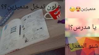 شلون تدخل متميزين؟|شكد المعدل؟|منو المدرس الأفضل؟|صعبة لو لا؟|الإجابات بالفيديو