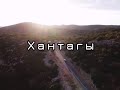 Кентау. Хантагы.