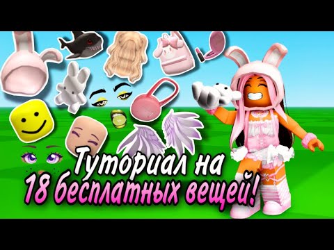 Видео: ТУТОРИАЛ НА 18 БЕСПЛАТНЫХ ВЕЩЕЙ В ROBLOX 2023!💟