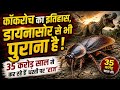 कॉकरोच का इतिहास 😱 क्या ये विदेशी प्रजाति है ?#cockroach #cockroachjantaparty
