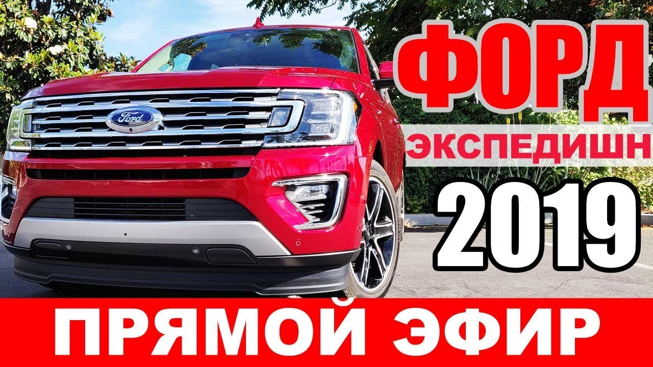 Форд экспедишн 2016