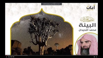 المصحف المرتل - محمد اللحيدان - سورة البينة