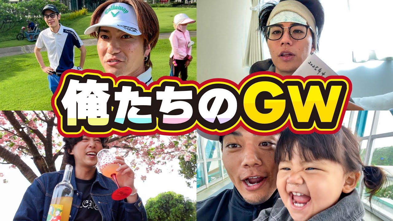 俺たち4人別行動のゴールデンウィーク！！！